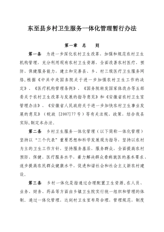 乡村卫生组织一体化管理