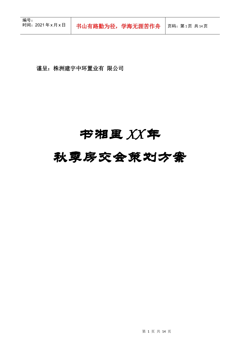 书湘里XX年秋季房交会策划方案_第1页