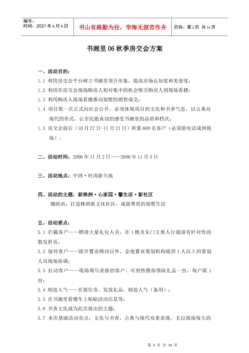 书湘里XX年秋季房交会策划方案_第2页