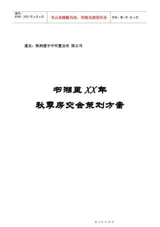 书湘里XX年秋季房交会策划方案