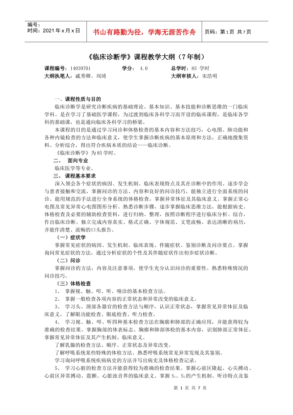 临床诊断学课程教学大纲_第1页