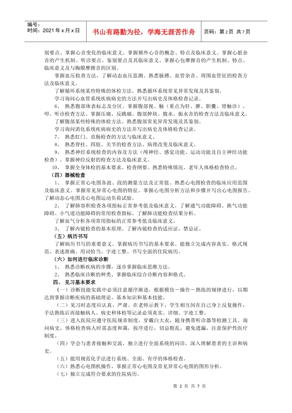 临床诊断学课程教学大纲_第2页