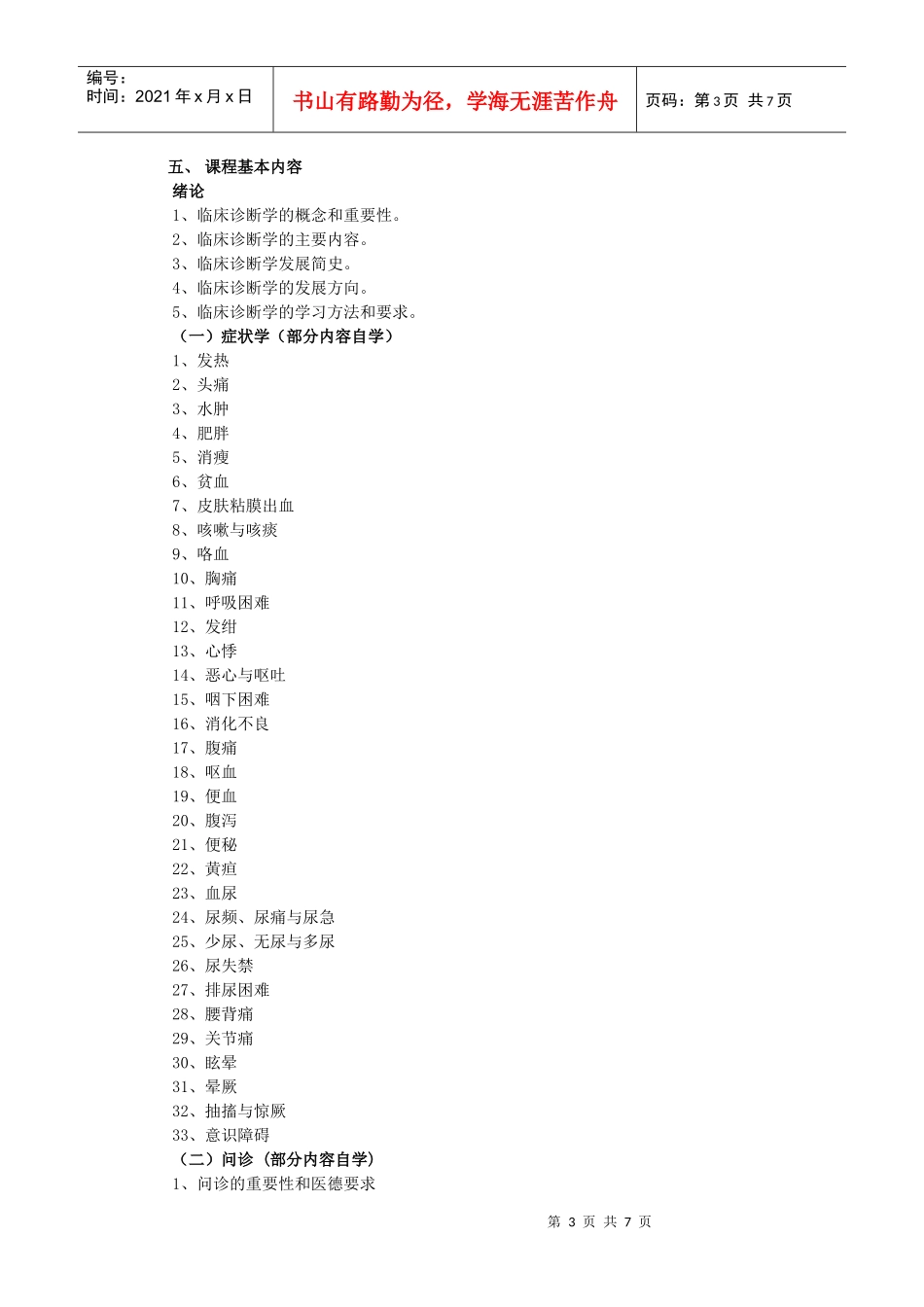临床诊断学课程教学大纲_第3页