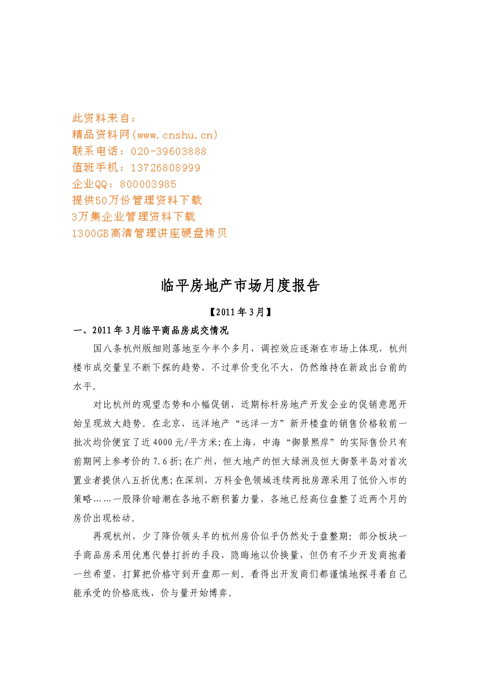 临平房地产市场月度报告书_第1页