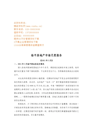 临平房地产市场月度报告书