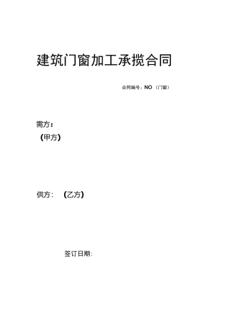 门窗加工合同范本