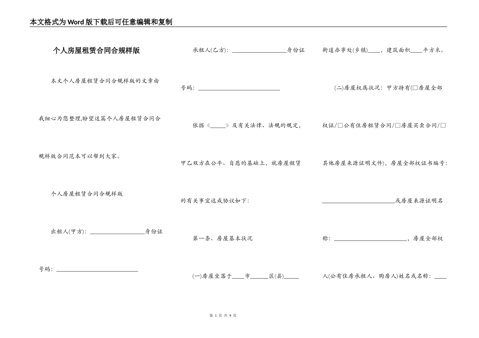 个人房屋租赁合同合规样版_第1页