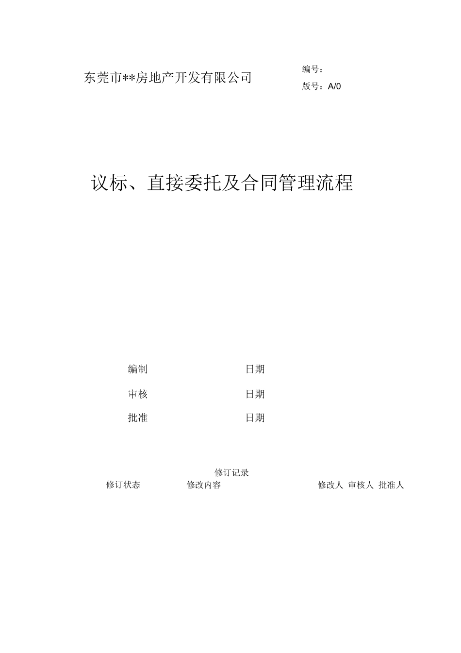 议标、直接委托及合同管理流程_第1页