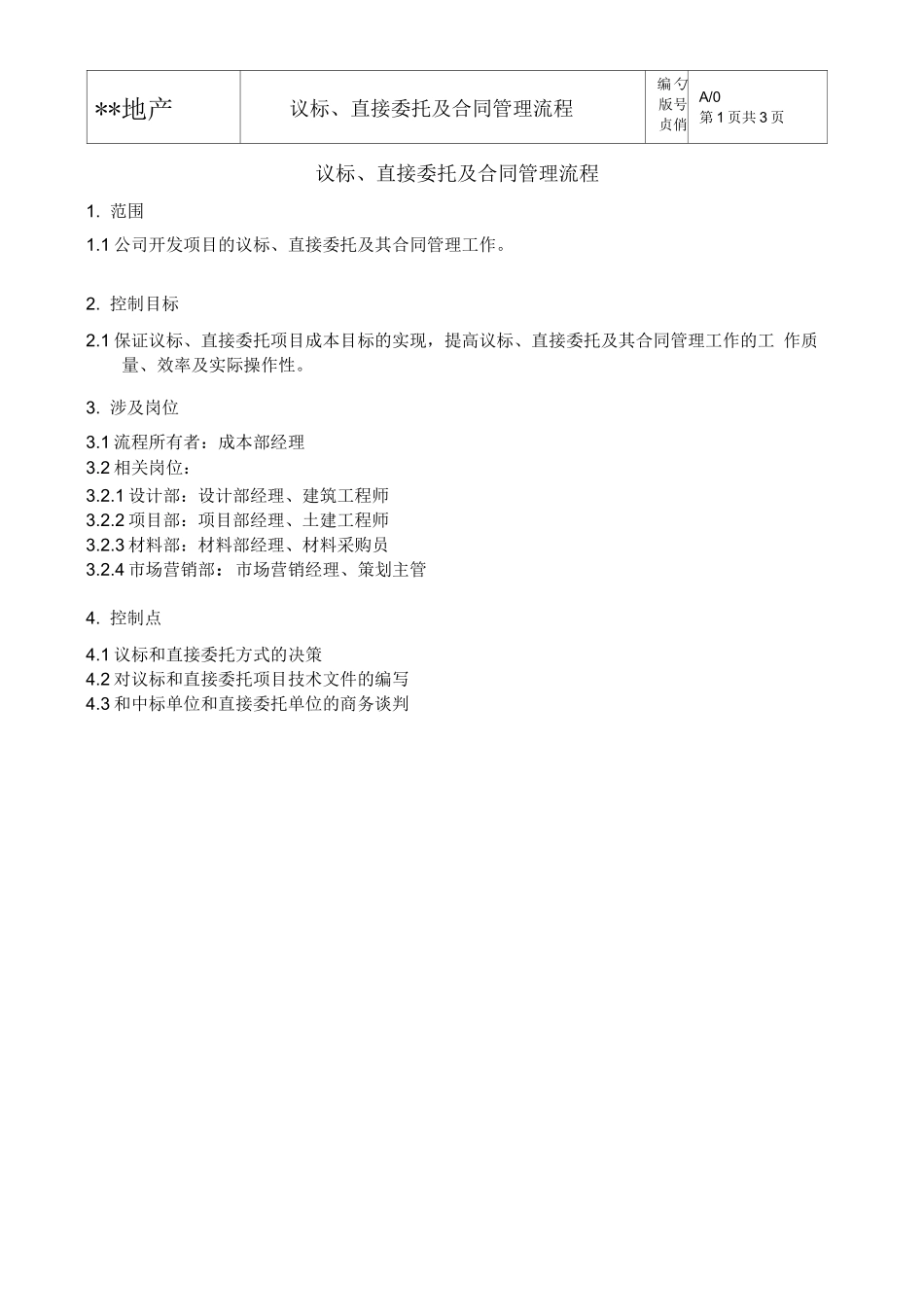 议标、直接委托及合同管理流程_第2页