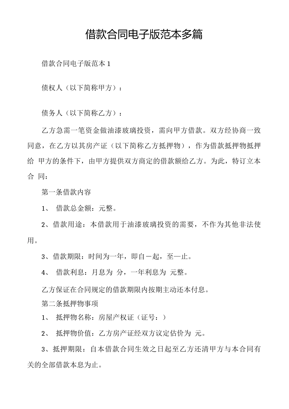 借款合同电子版范本多篇_第1页