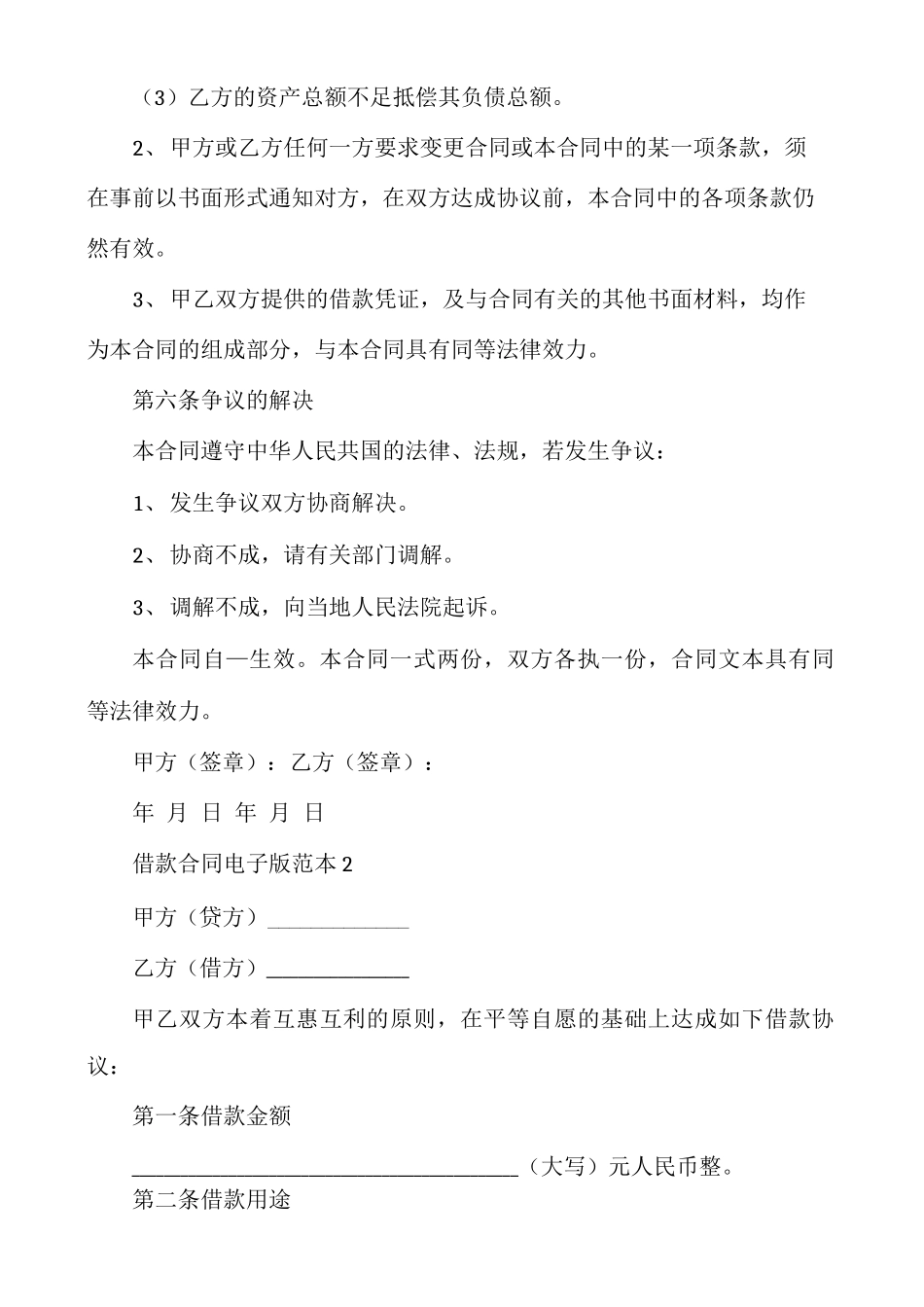 借款合同电子版范本多篇_第3页