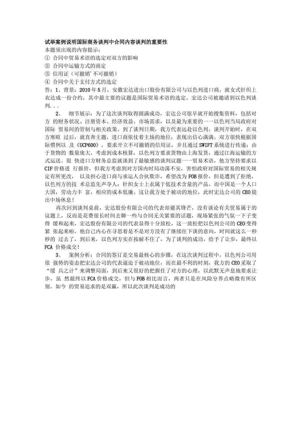 试举案例说明国际商务谈判中合同内容谈判的重要性2_第1页