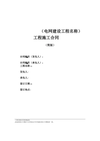 电网建设工程施工合同
