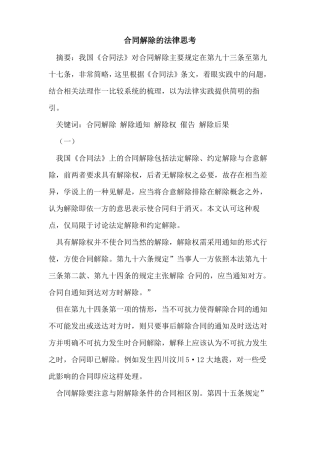 合同解除法律思考