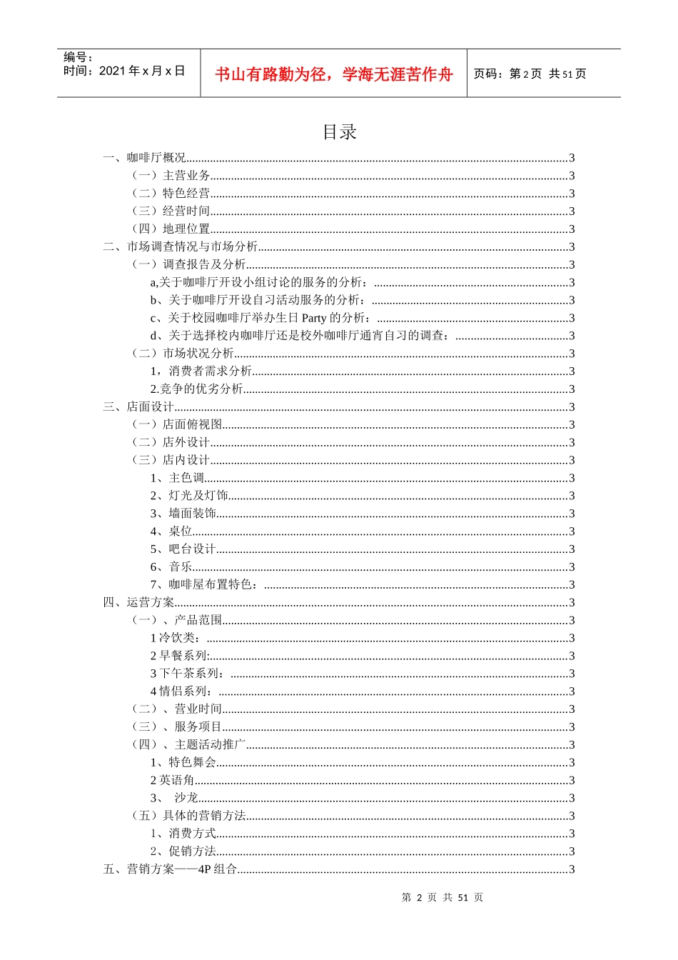 主题咖啡商业计划书_第2页