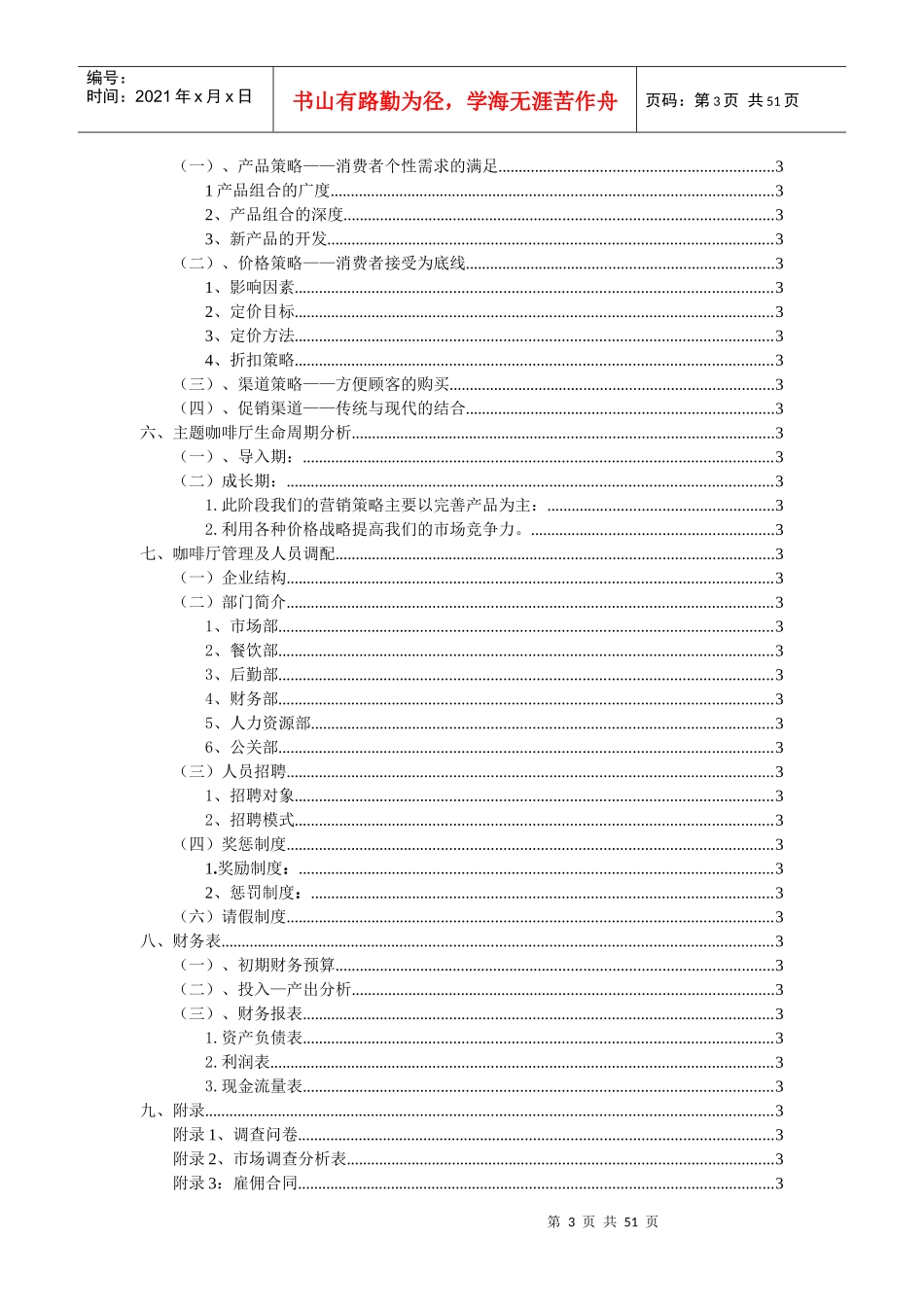 主题咖啡商业计划书_第3页