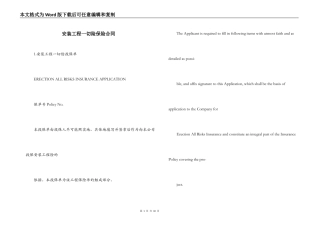 安装工程一切险保险合同
