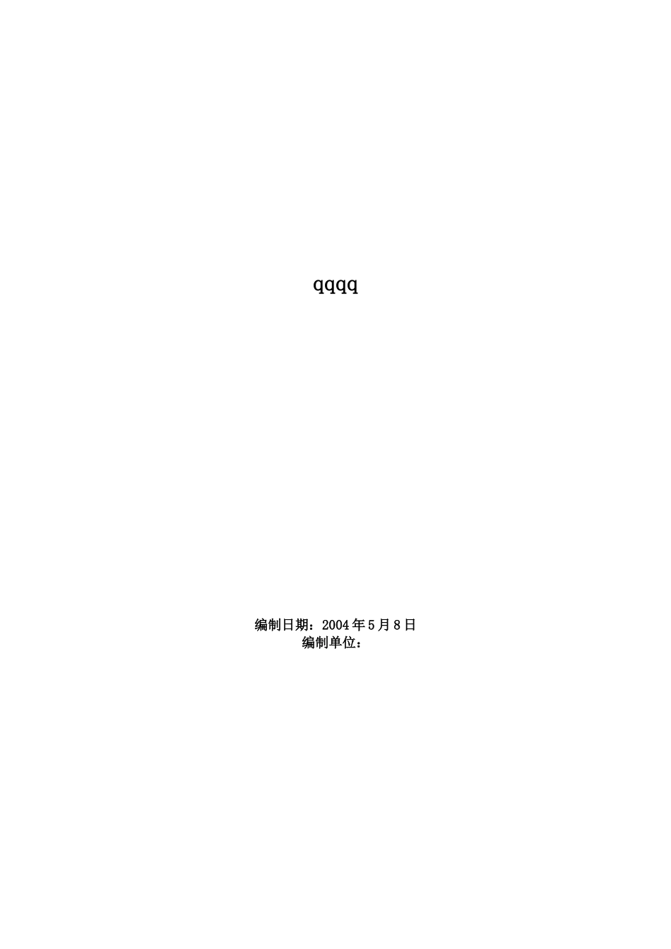 临电施工组织设计_第1页