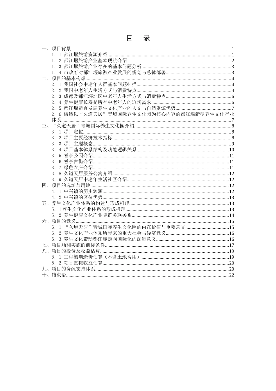 久道天居项目建议书p24_第2页