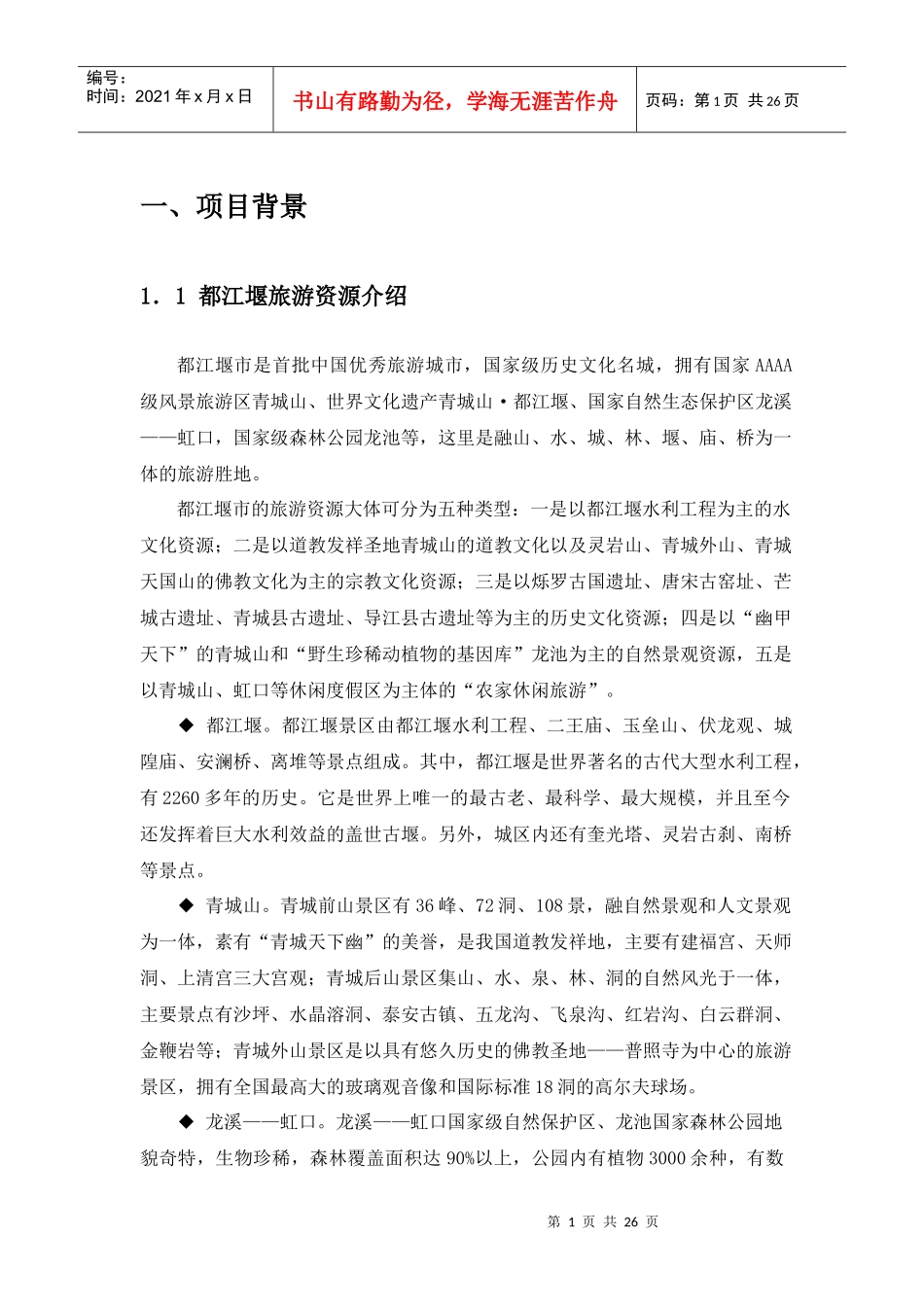 久道天居项目建议书p24_第3页