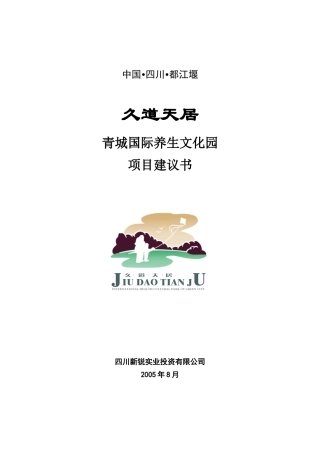久道天居项目建议书p24