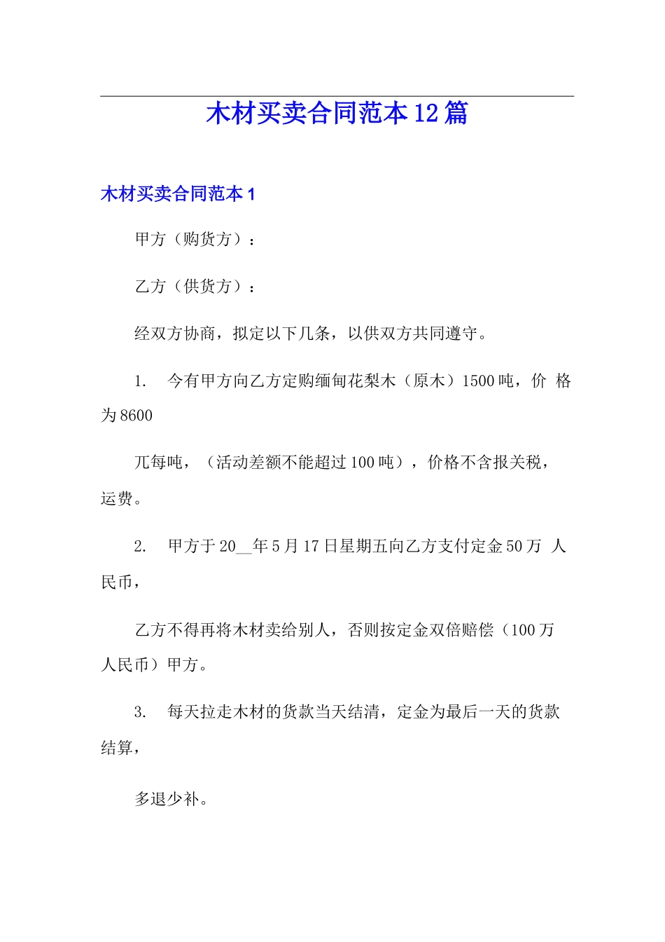 木材买卖合同范本12篇_第1页