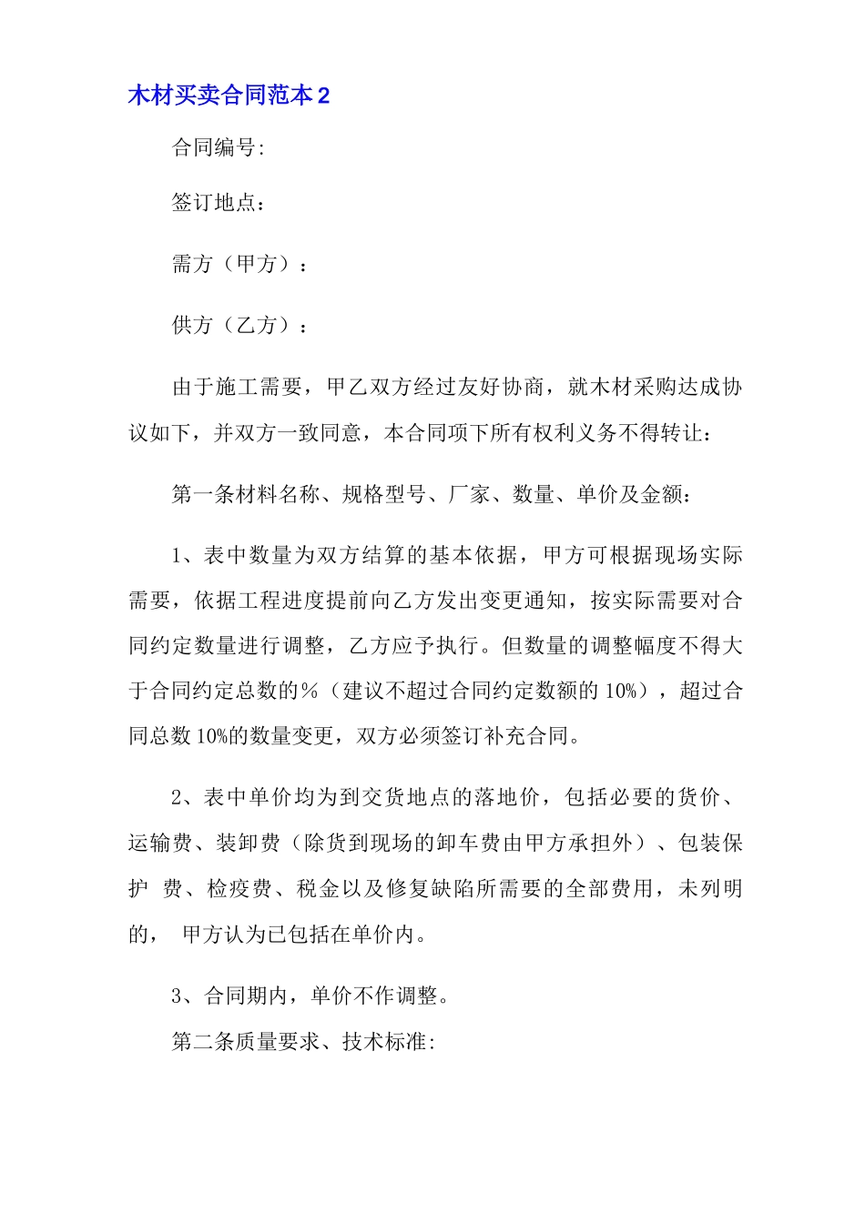 木材买卖合同范本12篇_第3页