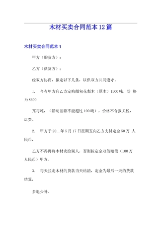 木材买卖合同范本12篇