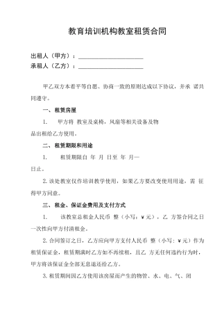 教育培训机构教室租赁合同