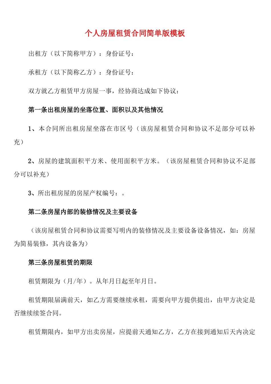 个人房屋租赁合同简单版模板(11篇)_第1页