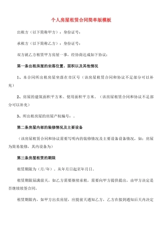 个人房屋租赁合同简单版模板(11篇)