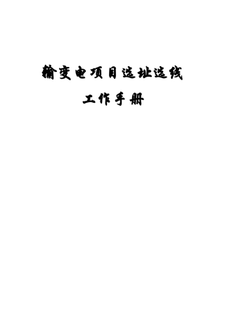 输变电项目选址选线工作手册