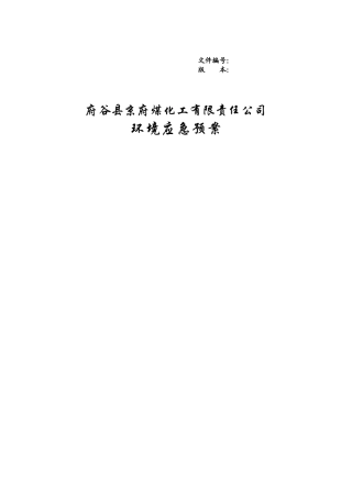 京府应急预案(讨论稿