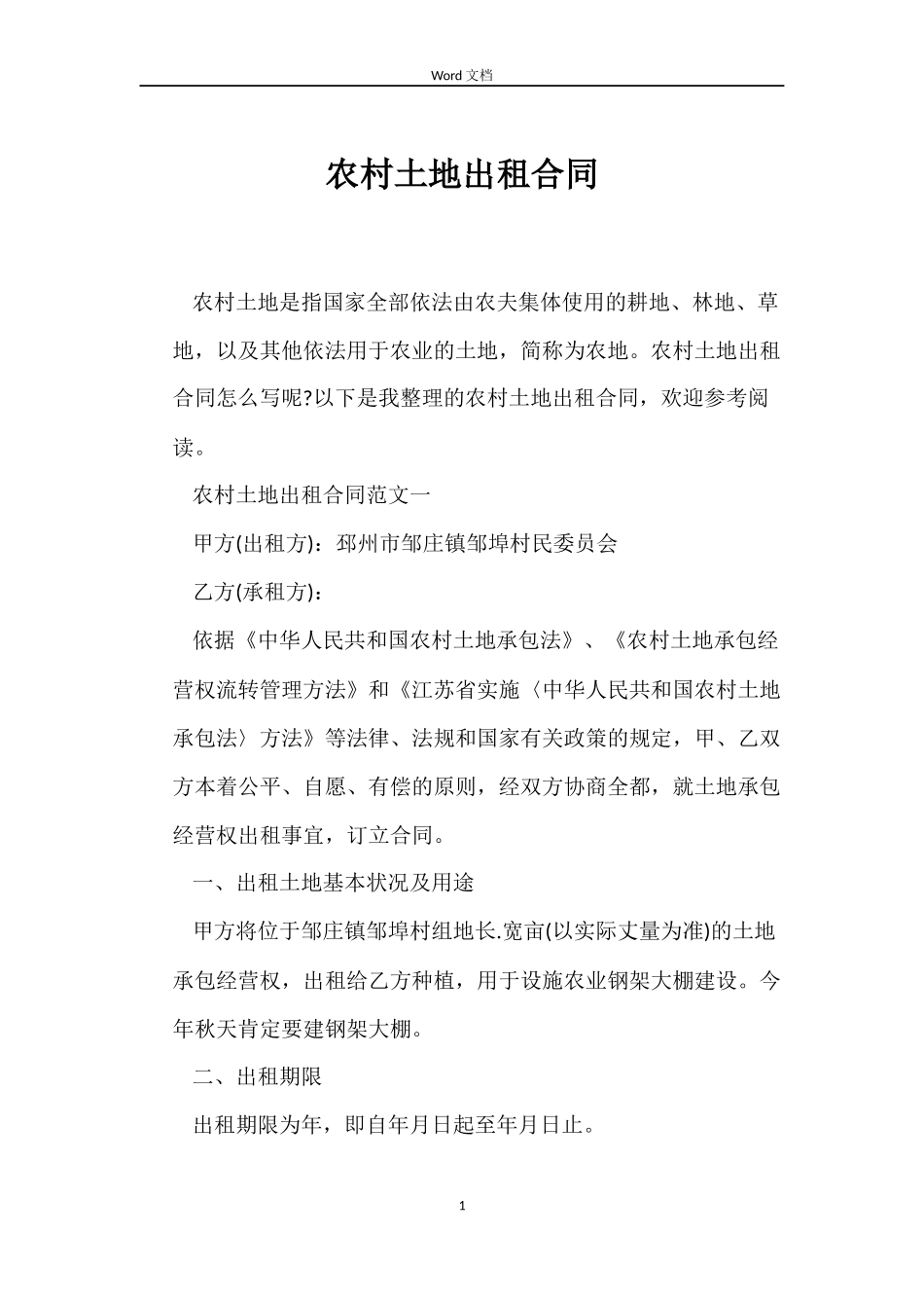 农村土地出租合同_第1页