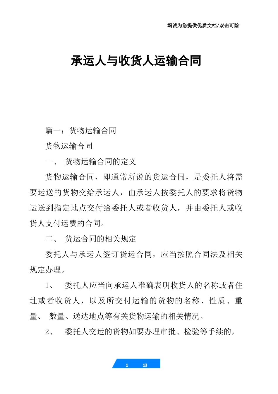承运人与收货人运输合同_第1页