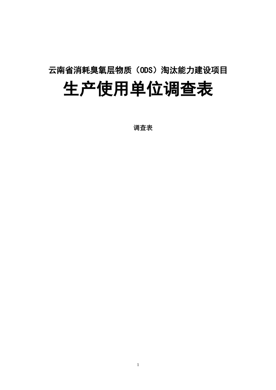 云南省消耗臭氧层物质（ODS）淘汰能力建设项目_第1页