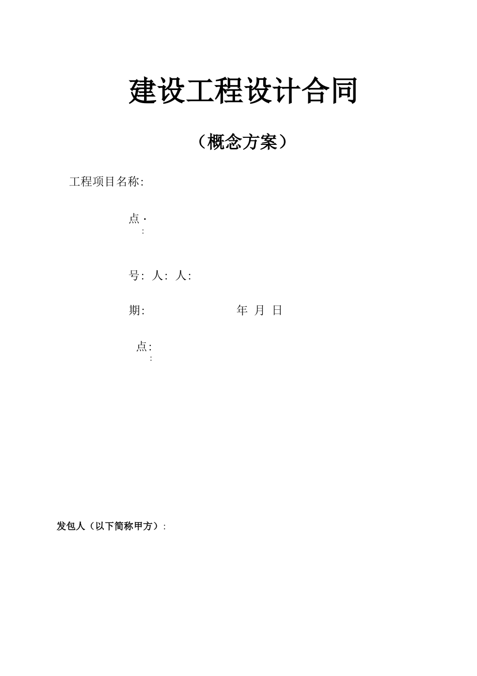 概念方案设计合同_第1页