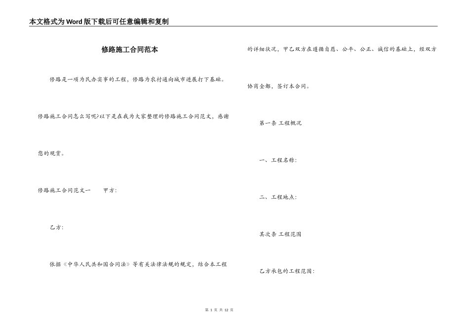 修路施工合同范本_第1页