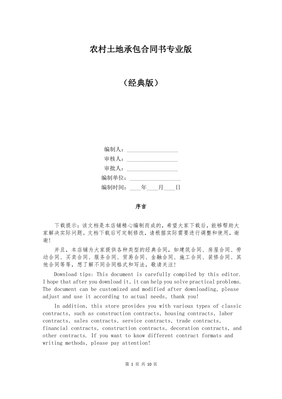 农村土地承包合同书专业版_第1页