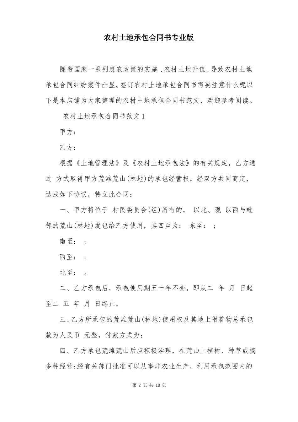 农村土地承包合同书专业版_第2页