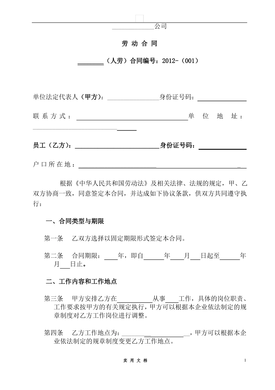 合同普及---电商劳动合同_第1页