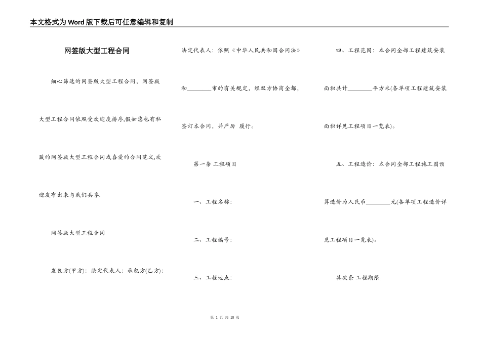 网签版大型工程合同_第1页
