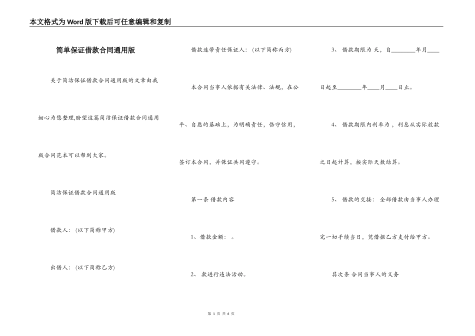 简单保证借款合同通用版_第1页