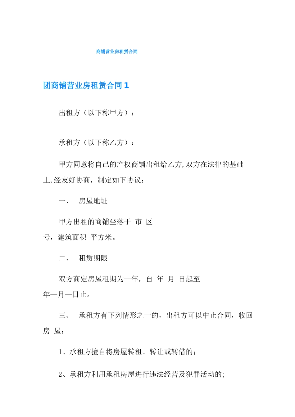 商铺营业房租赁合同_第1页