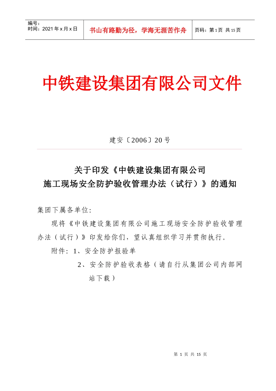 中铁建设集团有限公司施工现场安全防护验收管理办法_第1页