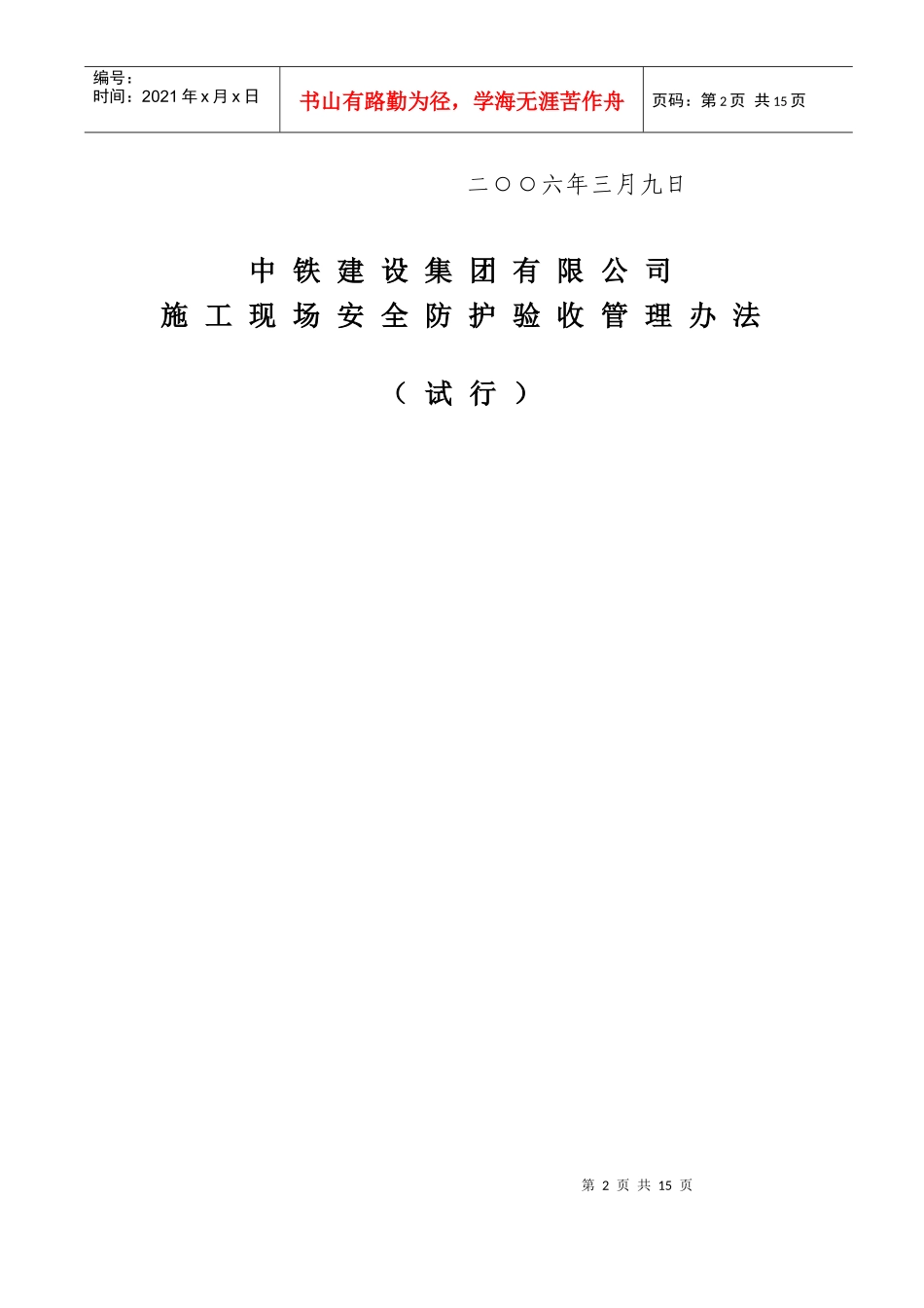 中铁建设集团有限公司施工现场安全防护验收管理办法_第2页