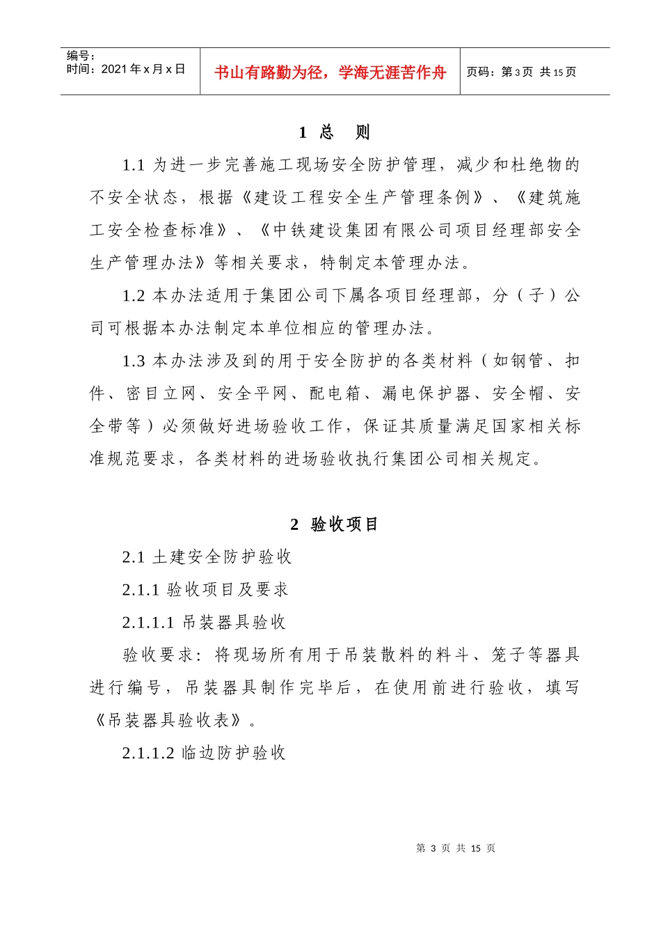 中铁建设集团有限公司施工现场安全防护验收管理办法_第3页
