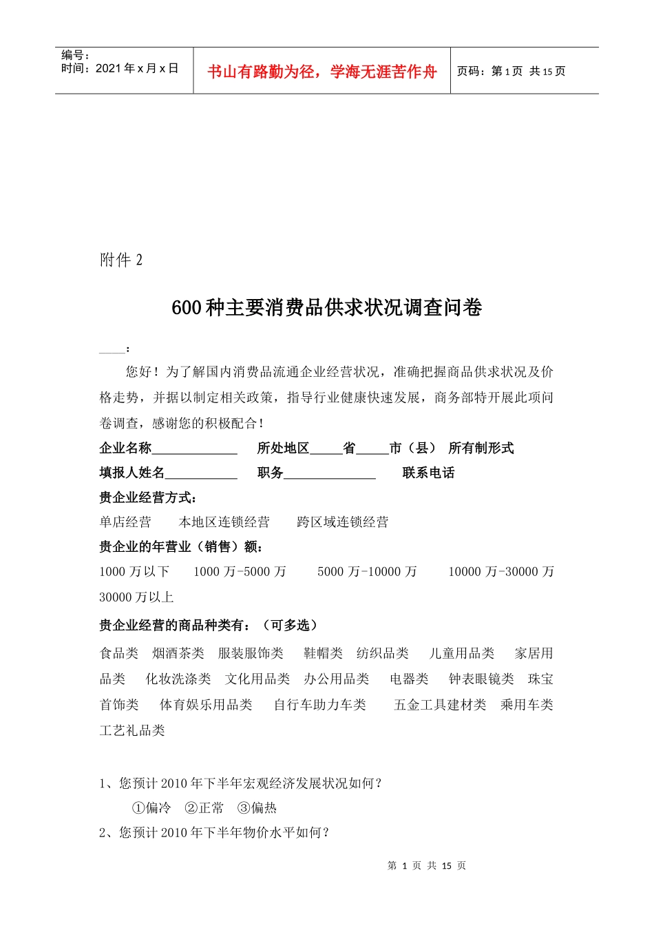 主要消费品供求状况调查问卷_第1页