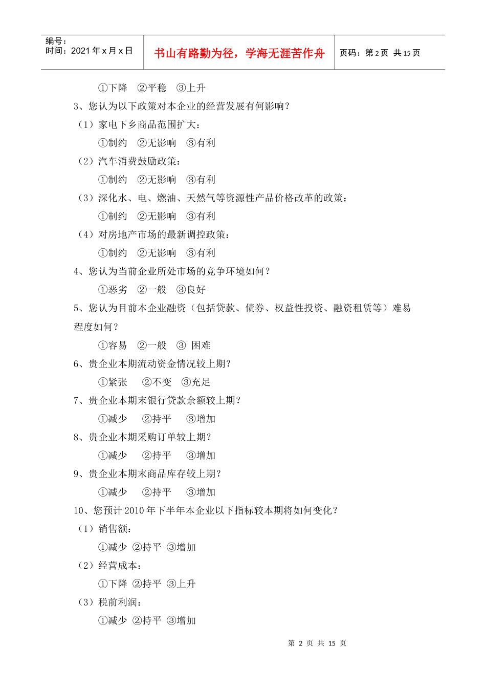 主要消费品供求状况调查问卷_第2页