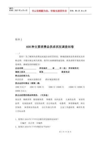 主要消费品供求状况调查问卷